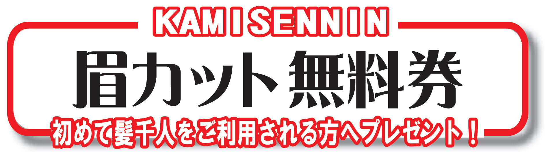 春日井市の床屋　「いつもの床屋髪千人」